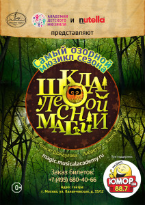 Школа лесной магии. Московский мюзик холл