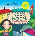 тося бося