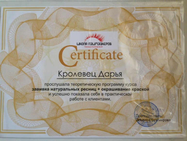 Диплом о биозавивке ресниц