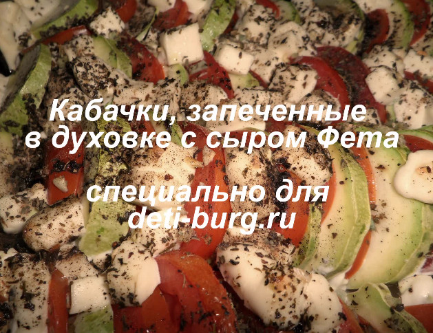 Кабачки, запеченные в духовке с сыром Фета!