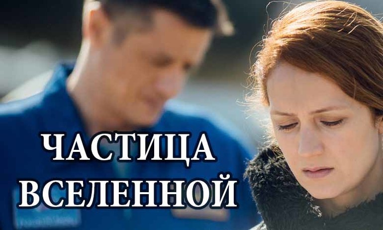 Сериал частица вселенной актеры и роли фото