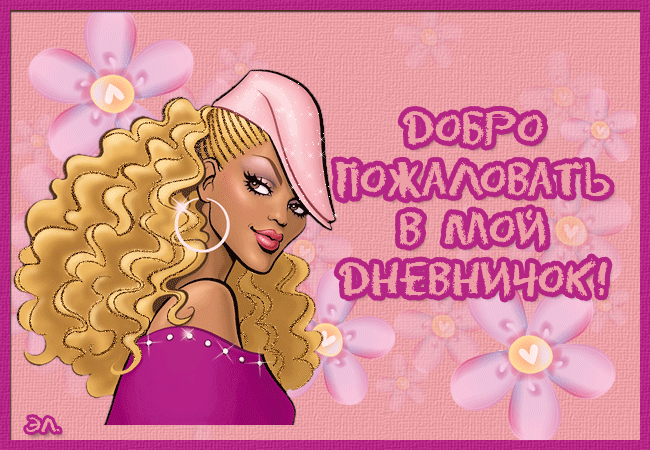 ДОБРО ПОЖАЛОВАТЬ В МОЙ МАЛЕНЬКИЙ МИР!!!!!!!!