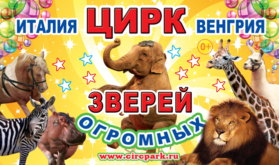 Как мы ходили в Цирк огромных животных