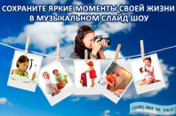 Слайд-шоу из фото и видео