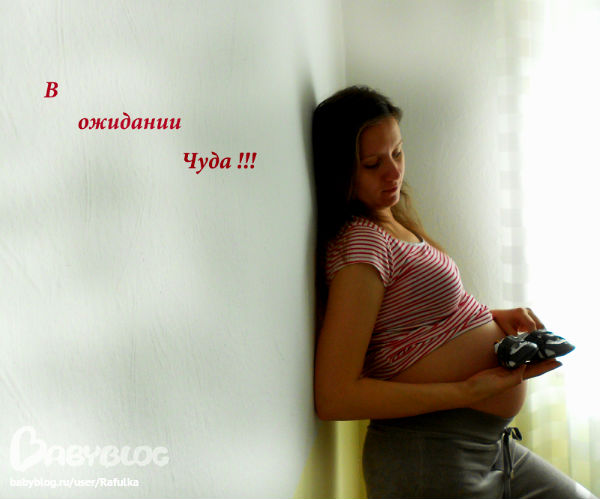 3 триместр !!!! уже???? не вериться)))))