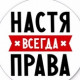 Анастасия