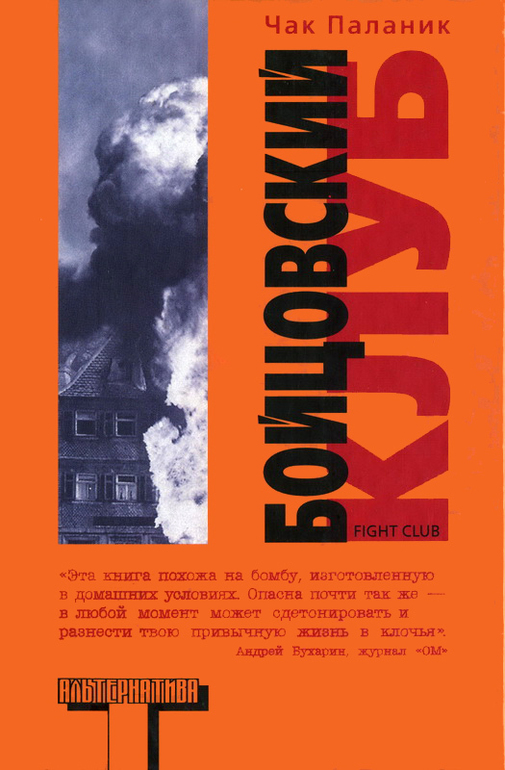 Ч. Паланик - "Бойцовский клуб""
