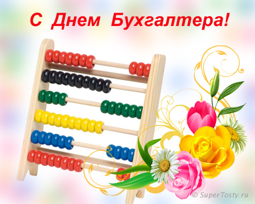 С ДНЕМ БУХГАЛТЕРА!!!!!!!!!!!!!