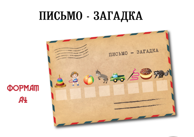 квест в детском саду письмо загадка для дошкольников