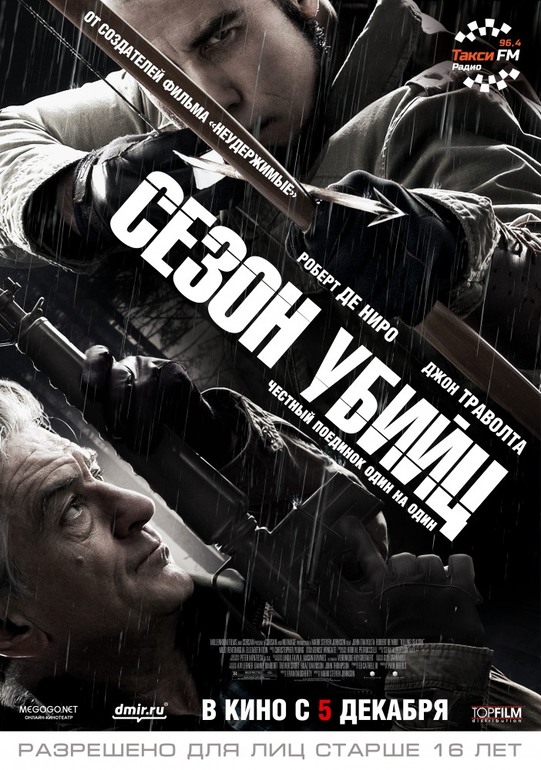 "Сезон убийц"