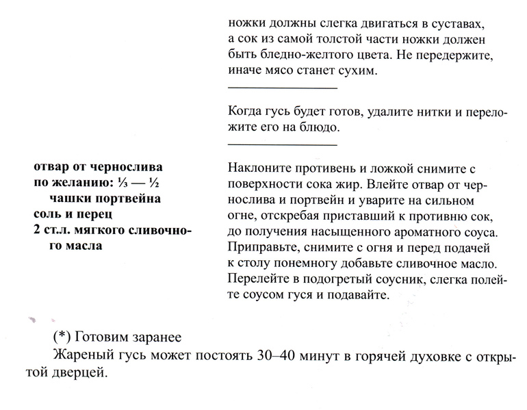 Непростые рецепты от Джулии Чайлд: гусь.