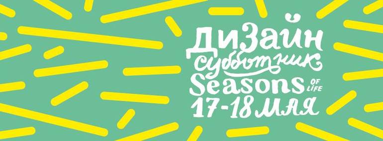 Весенний фестиваль Seasons - Мы идем, а вы?