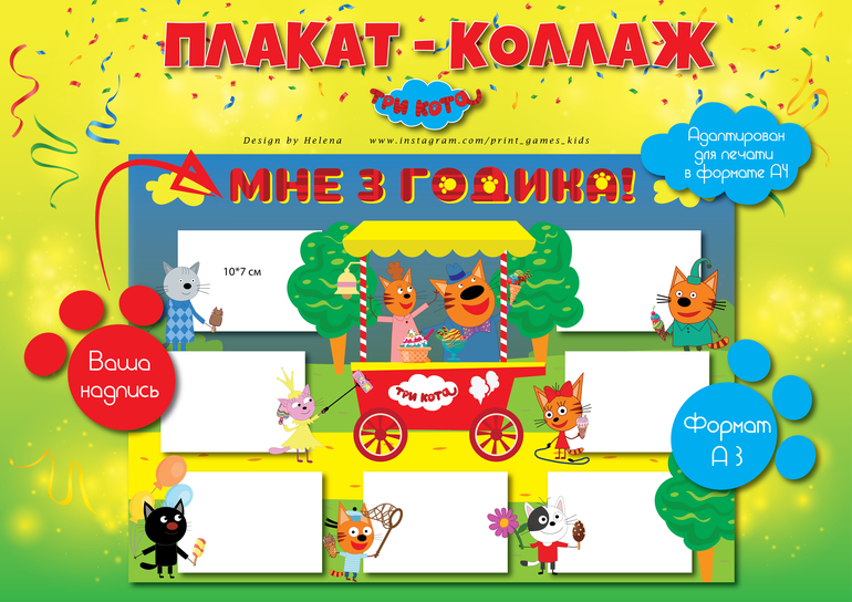 плакат коллаж в стиле три кота день рождения
