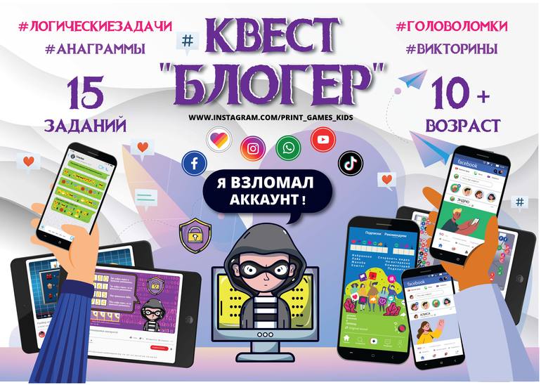 квест в стиле блогер соцсети