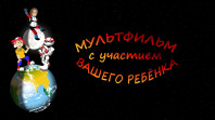 МУЛЬТФИЛЬМ С УЧАСТИЕМ ВАШЕГО РЕБЁНКА
