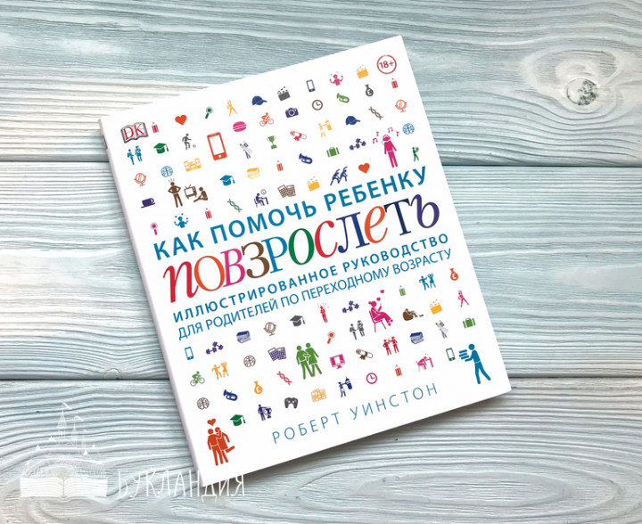 Как помочь ребенку повзрослеть иллюстрированное руководство для родителей по переходному возрасту