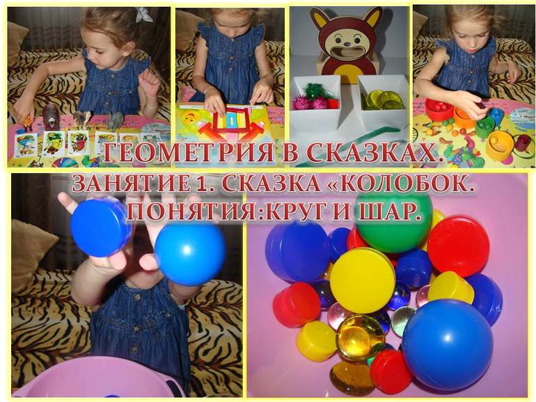 Геометрия в сказках: Занятие 1: Сказка "Колобок. Понятия: Круг и Шар"