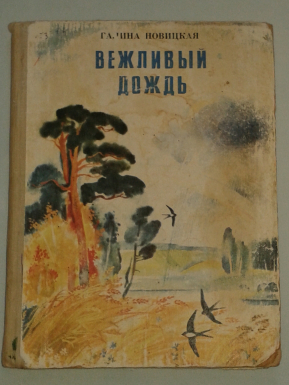 Галина Новицкая