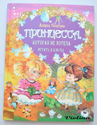 Принцесса, которая не хотела играть в куклы