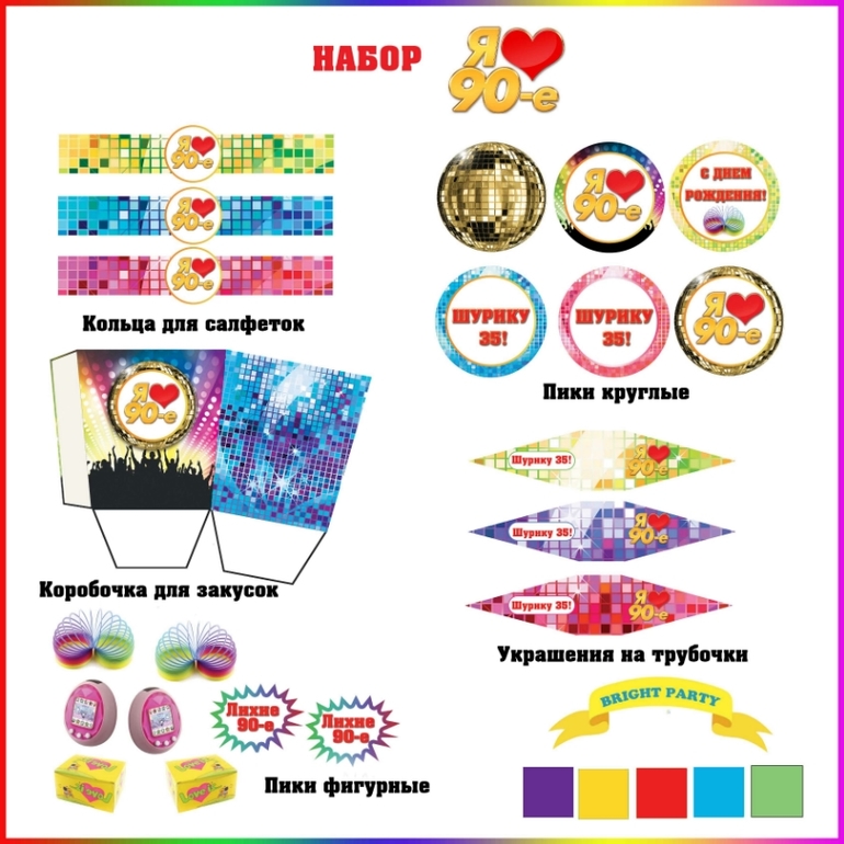 Набор для проыедения вечеринки I LOVE 90-е, лихие 90-е (Оформление, фотобутафория, игры, сценарий))