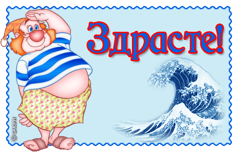 Приветствие