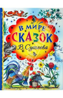 Будьте внимательны: Сутеев Сутееву рознь!