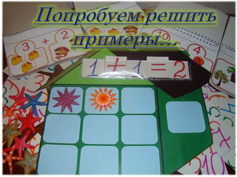 Наша математика. Пробуем решать примеры!
