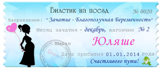 Мой счастливый билетик