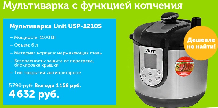 Спеццена на мультиварку Unit USP-1210S