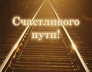 Отправка поезда со счастливыми беременяшками октября
