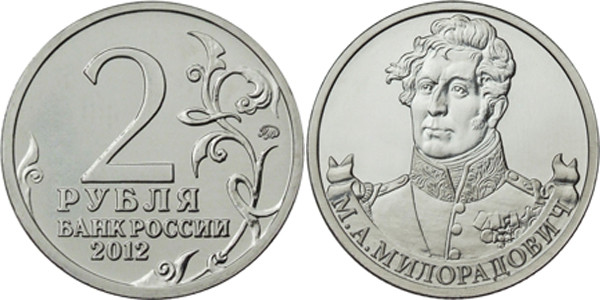 Монета 2 Рубля 2012 год М. А. Милорадович Россия