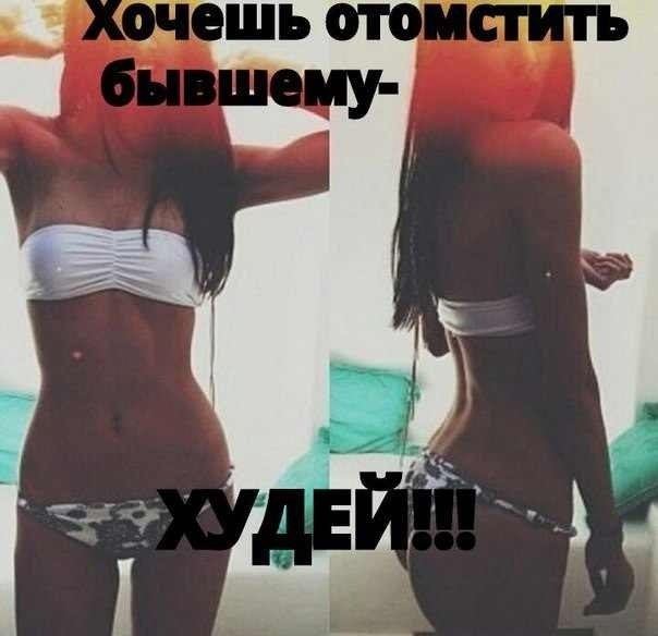 Только худеть! Только хардкор!