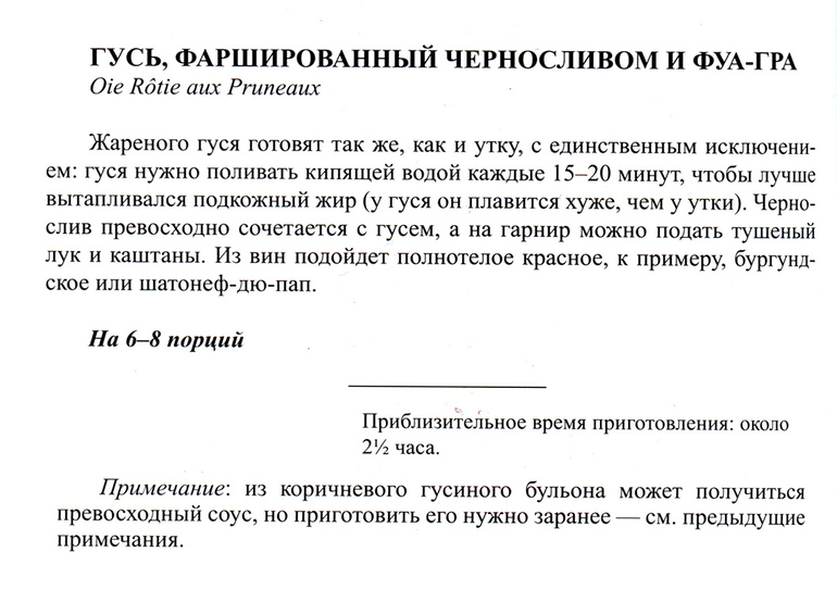 Непростые рецепты от Джулии Чайлд: гусь.