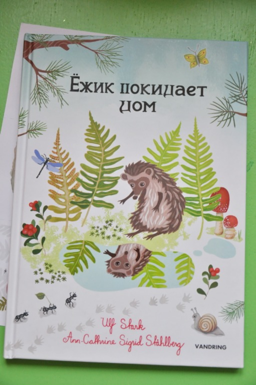 Ежик покидает дом