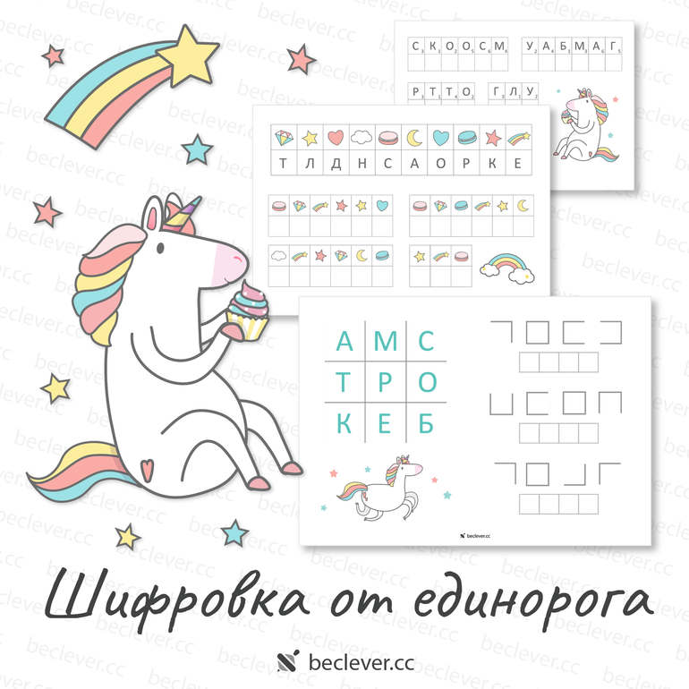 Шифровка от единорога