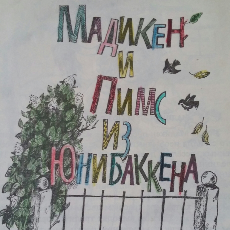 Астрид Линдгрен. Часть 2 Мадикен и Пимс из Юнибаккена