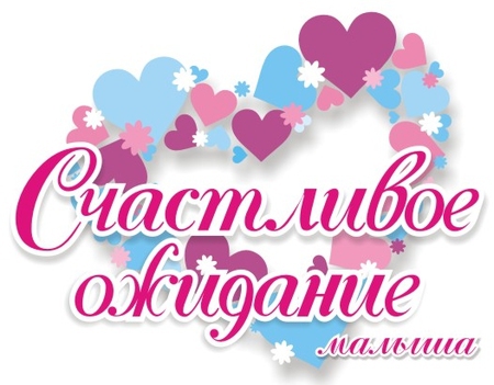 Я снова буду мамой!!!)))