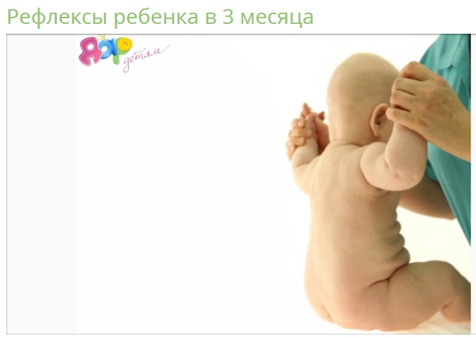Рефлексы ребенка в три месяца