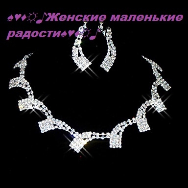 Бижутерия себе и в подарок