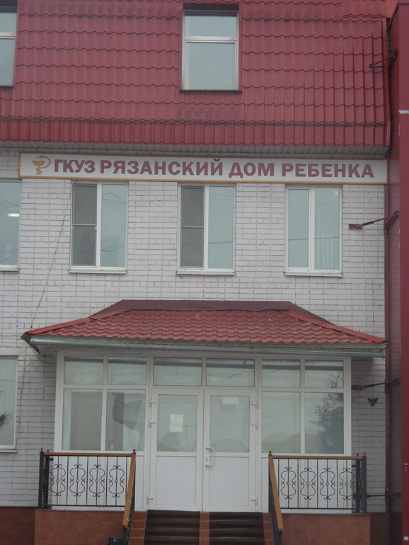 Отчет о поездке в ГКУЗ Рязанский Дом Ребенка.