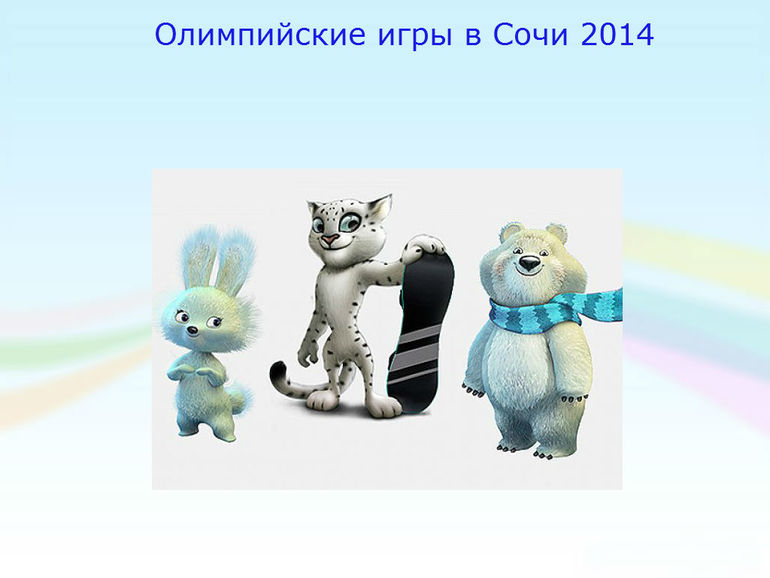Наши Олимпийские игры в Сочи 2014 Часть 2