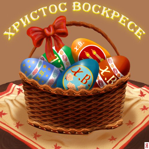 С праздником
