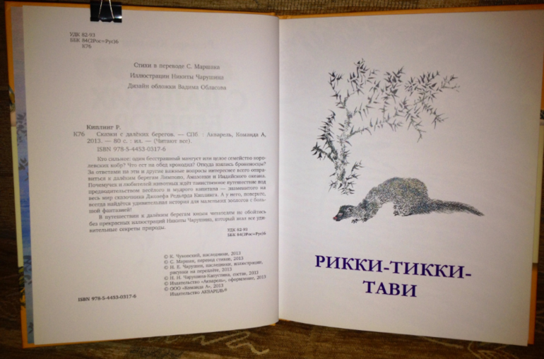 Рикки-Тикки-Тави Джозеф Редьярд Киплинг