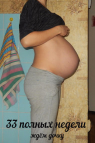 Фото животиков на 33 неделе беременности