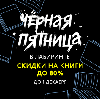 Черная пятница в Лабиринте