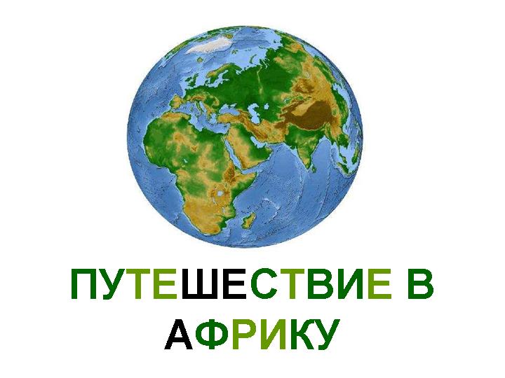 ФМ Африка день 1
