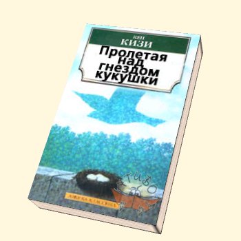Это та самая книга, которую прочтя, вы будете очень долго переваривать...