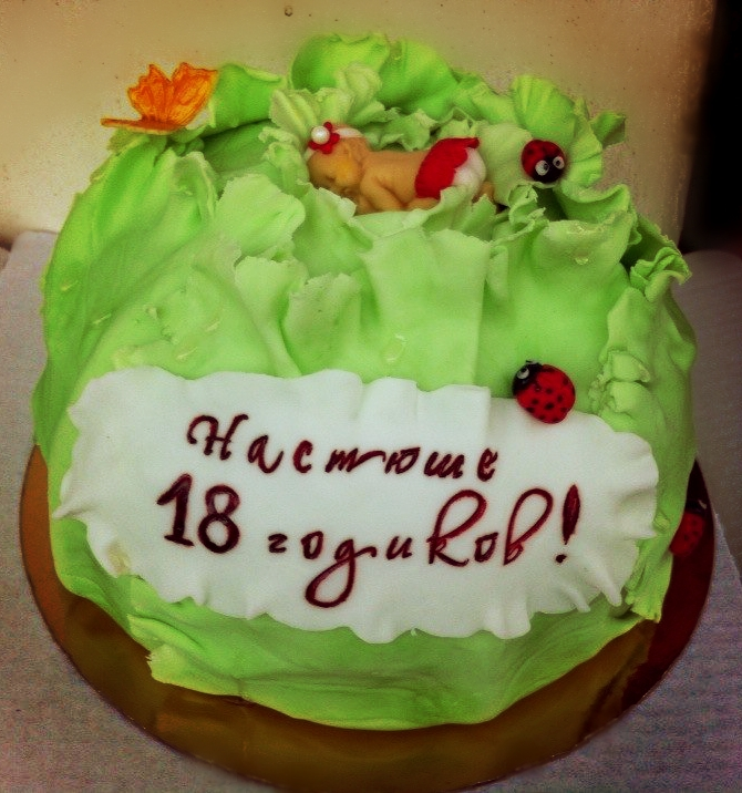 Капуста сестре на 18-летие)