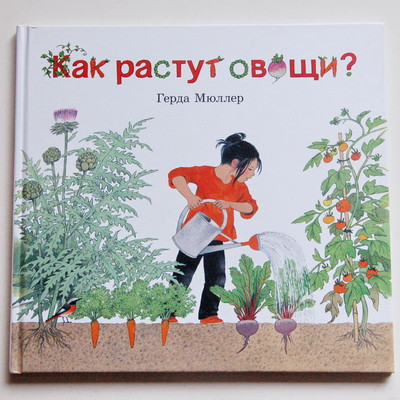 Как растут овощи