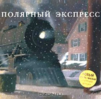 Полярный экспресс